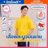 ราคา เสื้อพละโรงเรียนนวมินทราชูทิศ + กางเกงพละ ชาย (ขายแยกชิ้น) (51906994496)
