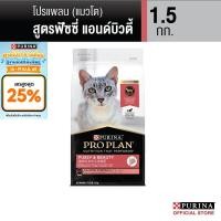 ราคา Purina PRO PLAN Cat อาหารแมว สูตร Fussy & beauty สำหรับแมว​ทานยาก บำรุงขนให้​นุ่มสวยและเงางาม 1.5 kg (29160819642)