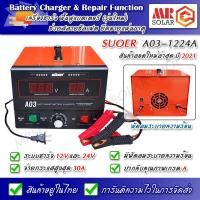 ราคา เครื่องชาร์จแบตเเตอรี่ SUOER รุ่น A03-1224A 12V และ 24V รุ่นใหม่ ปี 2021 - Battery Charger & Repair Function (8888079939)