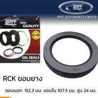 ราคา ซีลเพลา RCK (Kuyama) ขอบยาง 152.3x107.5x24 #42628 เพลารถพ่วง อาซีเค (คูยาม่า) ยี่ห้อ SNT ซีลมาตรฐานสากล เพลาตาม เพลาหาง (11851995657)