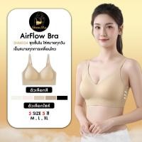 ราคา [S.S]Show Me เสื้อชั้นในไร้โครง รุ่น AirFlow Bra รหัส SHM024 กระชับ เก็บทรงสวยทุกองศา ระบายอากาศดีเบาสบายเหมือนไม่ได้ใส่ (51956109014)