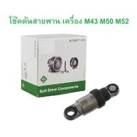 ราคา BMW โช๊คดันสายพาน INA ( 533 0001 10 ) เครื่อง M43 M50 M52 รุ่น E36 E34 E39 E46 (28015275868)