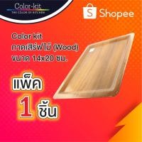 ราคา ถาดเสิร์ฟไม้ขนาด 14"x20" Color kit (Wood) (423248528)