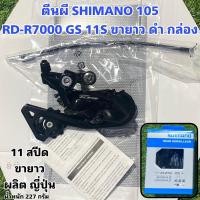 ราคา ตีนผี SHIMANO 105 R7000 แท้ศูนย์ไทย 100% (20138305464)