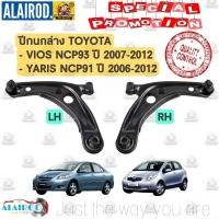 ราคา ปีกนกล่าง TOYOTA VIOS NCP93 ปี 2007-2012 , YARIS NCP91 ปี 2006-2012 ขายเป็นข้าง (29200899308)