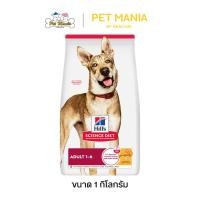 ราคา Hill's® Science Diet® Adult อาหารสุนัข อายุ 1-6 ปี ขนาด 1 kg (40576534140)