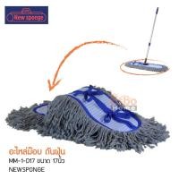 ราคา อะไหล่ม๊อบ MM-1-D17 17นิ้ว ดันฝุ่น NEWSPONGE (7738120556)
