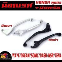 ราคา มือเบรค์ พร้อม มือครัช รุ่น WAVE/DREAM/SONIC/DASH/NSR/TENA/NOVA (มีขาย เป็นชุด และแยกขาย) มือเบรค,มือครัช HONDA ทุกตัว (22439968824)