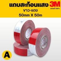 ราคา แถบสะท้อนแสง 3M HIP สีขาวแดง หน้ากว้าง 5 เซน ยาว 50 เมตร สติ๊กเกอร์สะท้อนแสง 3M เทปสะท้อนแสง ขายเป็นม้วน (45854156010)