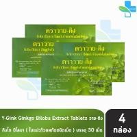 ราคา Y-Gink Ginkgo Biloba วาย กิง ใบแป๊ะก๊วยสกัด 30 เม็ด [4 กล่อง] HH 7201 ตัวช่วยคนทำงานและวัยเรียน (23188438481)