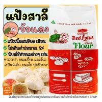 ราคา ส่งฟรี แป้งสาลี ตราบัวแดง 1KG แป้งบัวแดง แป้งทำขนม [M213] (19825410831)