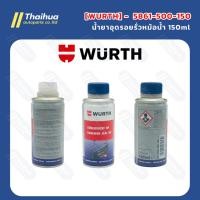 ราคา [WURTH] - น้ำยาอุดรอยรั่วหม้อน้ำ 150ml (27274612933)
