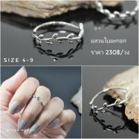 ราคา Silver-Aholic แหวนเงินแท้ 92.5% แหวนเงินใบมะกอก (6642876095)