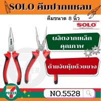 ราคา SOLO คีม คีมปากแหลม คีมตัดสายไฟ คีมสายไฟ ขนาด 8 นิ้ว NO. 5528 ของแท้ (22949228503)