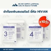 ราคา HIVAN - ก๊อซพับ ก๊อซปิดแผล 8ply ปลอดเชื้อ (Sterile) 1 กล่อง ผ้าก๊อซทางการแพทย์ (41324933637)