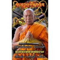 ราคา ตะกรุดปถมัง (ปืนแตก) หลวงพ่อเกาะ อาภากโร วัดท่าสมอ "ศิษย์สายตรง หลวงพ่อกวย วัดบ้านแค" แท้จากวัด (25841589727)