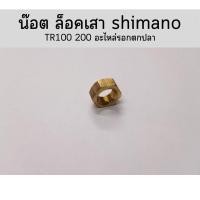 ราคา น๊อต ล็อคเสา shimano TR100 200อะไหล่รอกตกปลา (28980877030)