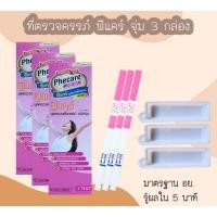 ราคา (จุ่ม 3 กล่อง) ที่ตรวจครรภ์ HCG Phecare ที่ตรวจท้อง ชุดตรวจตั้งครรภ์ ชุดตรวจท้อง (23158649853)