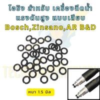 ราคา โอริง เครื่องฉีดน้ำแรงดันสูง 8mm | ยาง NBR | แบบเสียบ | ใช้ได้หลายยี่ห้อ (56208171578)