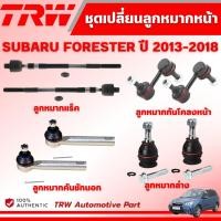 ราคา TRW ชุดเปลี่ยนลูกหมากหน้า SUBARU FORESTER ปี 2013-2018 ช่วงล่างหน้าTRW ลูกหมากTRW (43300221344)