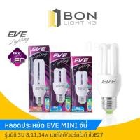 ราคา หลอดประหยัดGenie EVE MINI 3U 8-14 วัตต์ (ราคาส่ง หมดแล้วหมดเลย!) (22572056774)