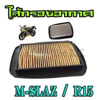 ราคา ไส้กรองอากาศ m-slaz R15 (ตะแกรงเหล็ก) ไส้กรองอากาศเดิม สำหรับ M-slaz R15 ( ตัวเก่า ) กรองอากาศเดิมมอไซค์ (7050381025)