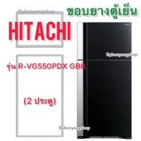 ราคา ขอบยางตู้เย็น HITACHI รุ่น R-VG550PDX GBK (2 ประตู) (15696025582)