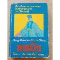 ราคา ปรัชญานิพนธ์และชีวประวัติของขงเบ้ง เรียบเรียงโดย เธียรชัย เอี่ยมวรเมธ (28579375666)
