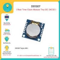 ราคา DS1307 Real Time Clock Module Tiny I2C 24C32 โมดูลนาฬิกาใช้ได้กับบอร์ด Arduino ESP และ อื่นๆ มีของพร้อมส่งทันที !!! (23431909882)