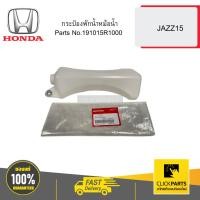 ราคา HONDA 191015R1000 กระป๋องพักน้ำหม้อน้ำ JAZZ15 (25932388080)