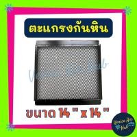 ราคา ตะแกรงกันหิน 14x14 กันหิน ตะแกรง 14 x 14 ตะแกรงแอร์ ตะแกรงแผงแอร์ คอล์ยร้อน แผงคอล์ยร้อน แผงคอยร้อน คอย แอร์รถยนต์ (41514301407)