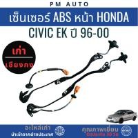ราคา เซ็นเซอร์ ABS หน้า Honda Civic EK ปี 96-00 (52857938131)