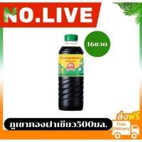 ราคา NO.LIVE 30%200/30%1000ซอสปรุงรส ตรา ภูเขาทอง ฝาเขียว หมักด้วยวิธีธรรมชาติ ขนาด 500 มล.16ขวด (57858131711)