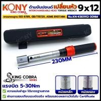 ราคา ออกใบกำกับภาษีได้ KONY ด้ามขันปอนด์ **เปลี่ยนหัว 9x12 เฉพาะด้าม** แรงบิด 5-30Nm (Serie: KING COBRA) KN-KB0912-30NM (41558861530)