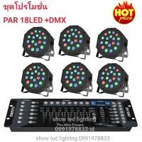 ราคา ยกชุดไฟพาร์ 18 LED 1IN1 (ไฟพาร์ 6 ดวง+DMX-512) ไฟปาร์ตี้ ไฟพาร์ ไฟดิสโก้ (7768245843)