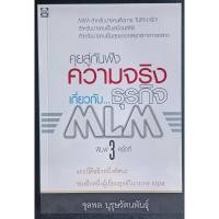 ราคา หนังสือ คุยสู่กันฟัง ความจริง เกี่ยวกับธุรกิจ MLM (23202115040)
