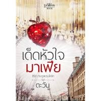 ราคา เด็ดหัวใจมาเฟีย ตะวัน (722197027)