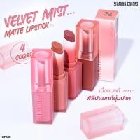 ราคา ลิปแมทท์ นุ่มปาก Sivanna Colors Velvet Mist Matte Lipstick ( มีให้เลือก 4 สี ) #HF569 (27939725310)