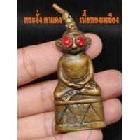 ราคา 1 องค์ พระงั่ง ตาแดง มีห่วงเชื่อมด้านหลังไว้ห้อย แขวนได้ เนื้อทองเหลือง มีสินค้าพร้อมส่ง (14757410472)
