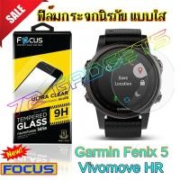 ราคา ฟิล์มกระจก Focus แบบใส Garmin Fenix 5 / Vivomove HR ฟิล์มกระจกนิรภัยใส (TEMPERED GLASS) (2187830948)