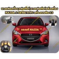 ราคา ยางแท่นเครื่อง,แท่นเกียร์,ยางแท่นเกียร์หลังเครื่อง MAZDA 2 SKYACTIVE เครื่องเบนซิน 1.3 (42725371106)