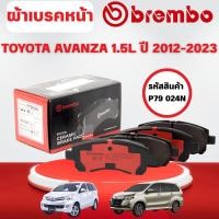 ราคา BREMBO CERAMIC ผ้าเบรคหน้า TOYOTA AVANZA 1.5L ปี 2012-2023 (1ชุด) (43964872358)