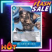 ราคา (OP01-083) One Piece card game - Mr.1(Daz.Bonez) การ์ด เกมส์ วันพีซ การ์ดวันพีซ วันพีซการ์ดเกม การ์ดสะสม ของสะสม (19582773933)