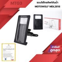 ราคา MOTOWOLF MDL2818 ซองกันน้ำใส่โทรศัพท์ ติดมอเตอร์ไซค์ MDL 2818 (18048817982)
