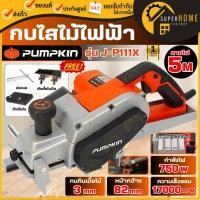 ราคา แท้ ส่งด่วน PUMPKIN เครื่องไสไม้ 82 mm. รุ่น J-P111X 50129 กำลัง 750 วัตต์ กบไสไม้ เครื่องเลื่อย (54551028876)