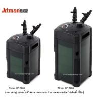 ราคา Atman CF-1000,Atman CF-1200(กรองนอกตู้ สำหรับกรองน้ำตู้ปลาให้สะอาดได้ยาวนาน) (7001252944)