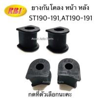 ราคา RBI ยางกันโคลงหน้า AT190-191, ST190-191 ยางกันโคลงหลัง AT190-191, ST190-191 กดเลือกนะคะ (7638859560)