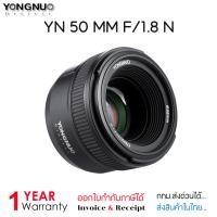 ราคา Yongnuo 50 MM F/1.8 N (For Nikon) (854273432)