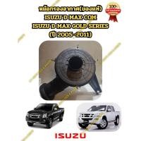ราคา ** ของแท้ **หม้อกรองอากาศ ISUZU D MAX COM,D MAX GOLD SERIES (ปี 2005 -2011) (50053827229)