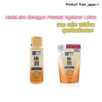 ราคา HadaLabo Premium Lotion น้ำตบฮาดะลาโบะสีทองของแท้ 100%แบบถุงเติม (7431569321)